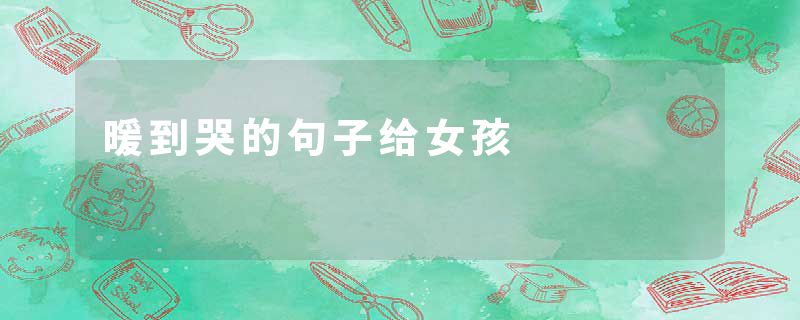 暖到哭的句子给女孩