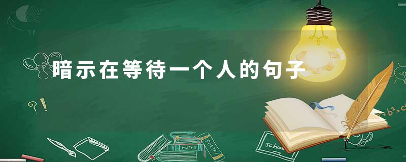 暗示在等待一个人的句子