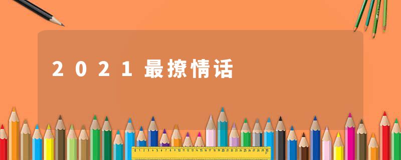 2021最撩情话