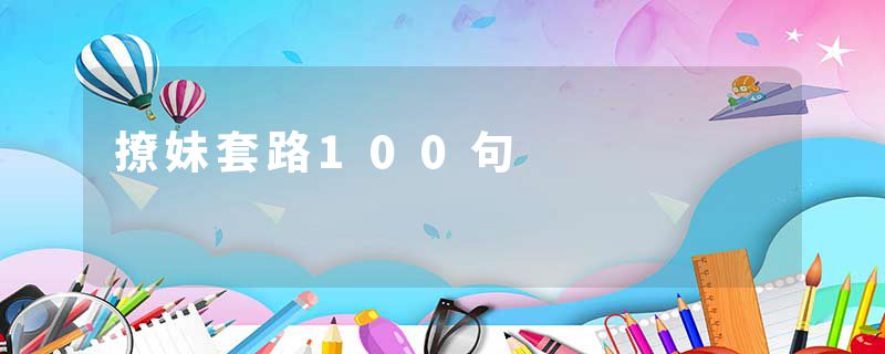 撩妹套路100句