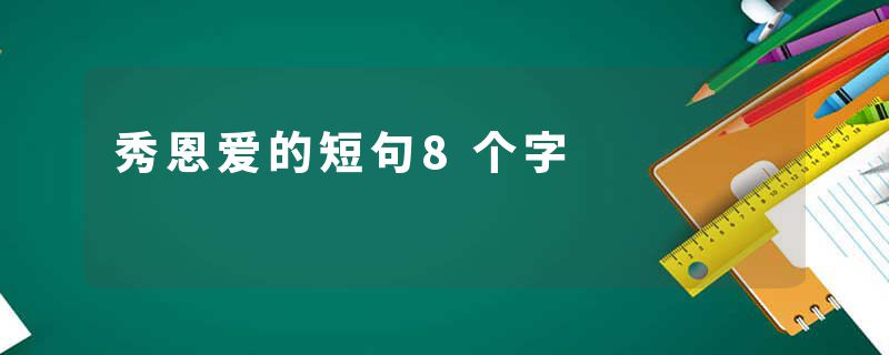 秀恩爱的短句8个字