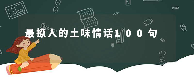 最撩人的土味情话100句