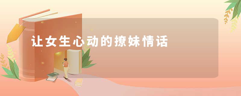 让女生心动的撩妹情话