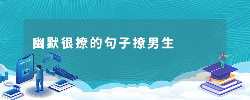 幽默很撩的句子撩男生