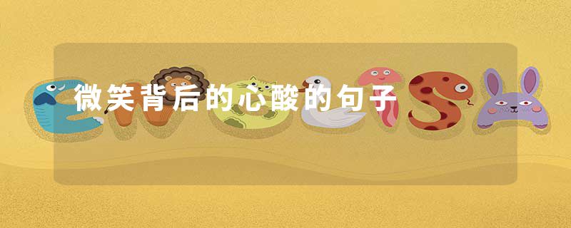 微笑背后的心酸的句子