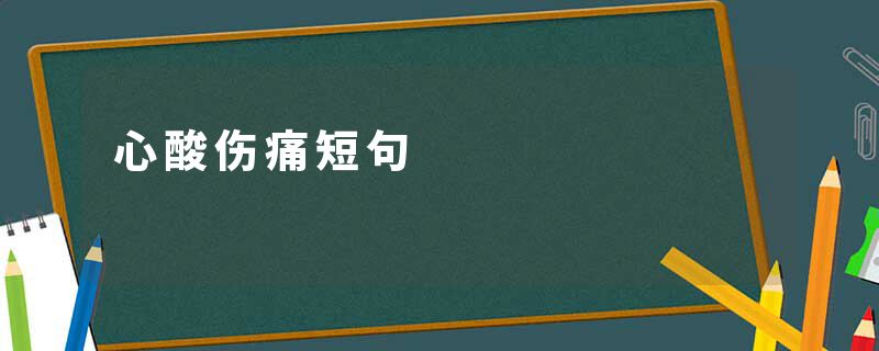 心酸伤痛短句