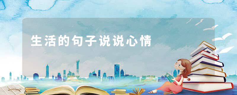 生活的句子说说心情