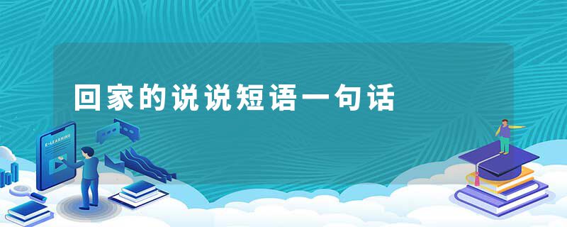 回家的说说短语一句话