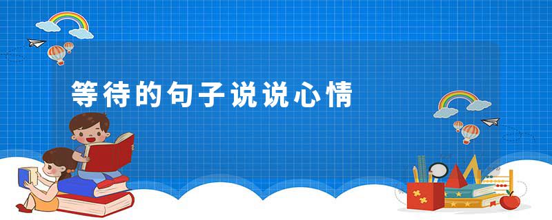 等待的句子说说心情