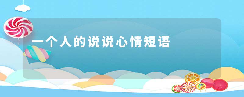 一个人的说说心情短语