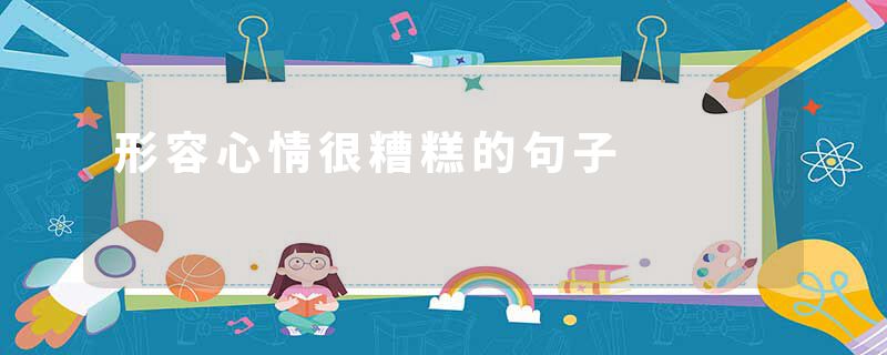 形容心情很糟糕的句子