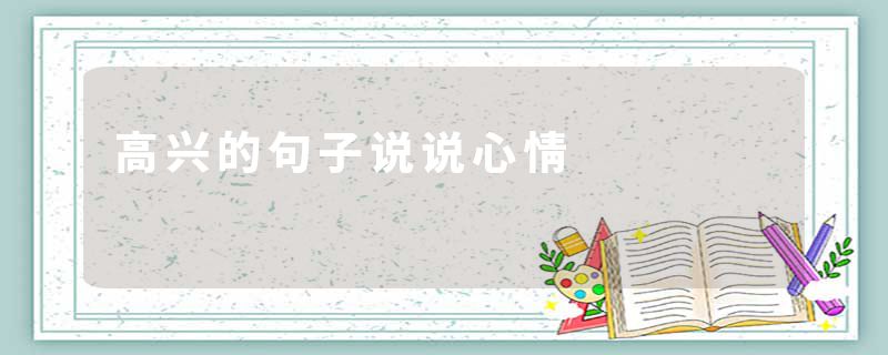高兴的句子说说心情
