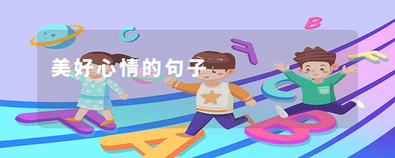 美好心情的句子