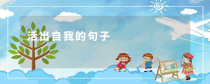 活出自我的句子