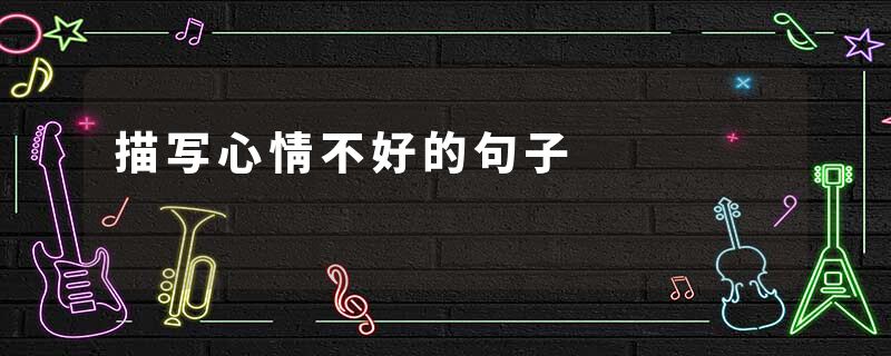 描写心情不好的句子