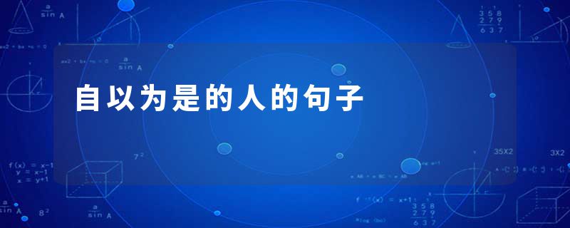 自以为是的人的句子