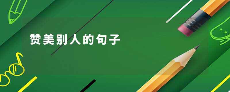赞美别人的句子