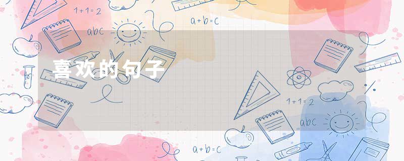 喜欢的句子