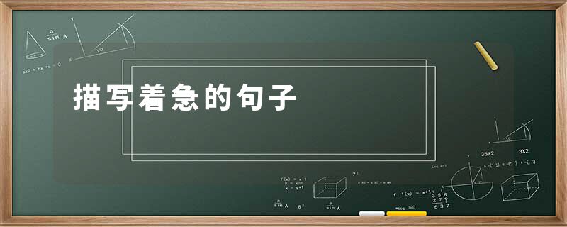 描写着急的句子