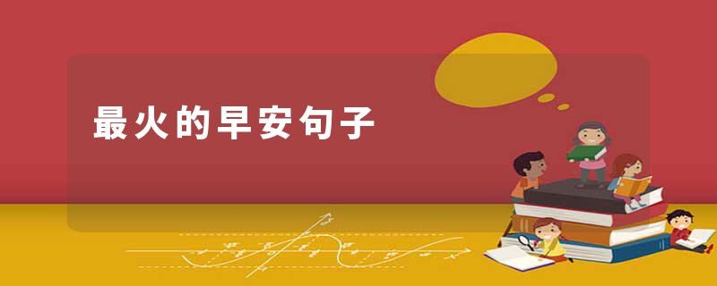 最火的早安句子