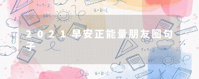 2021早安正能量朋友圈句子