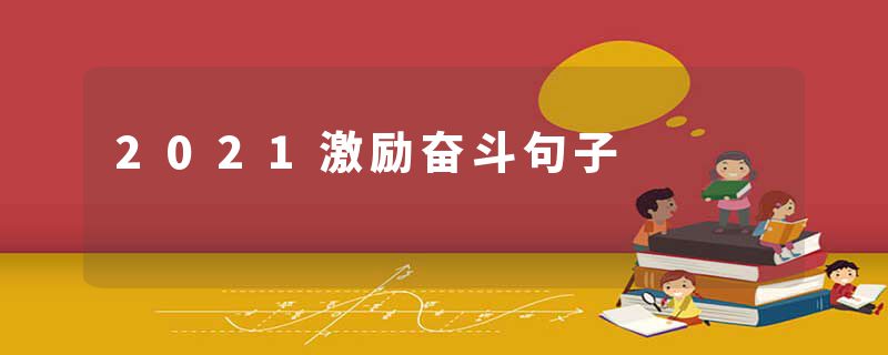 2021激励奋斗句子