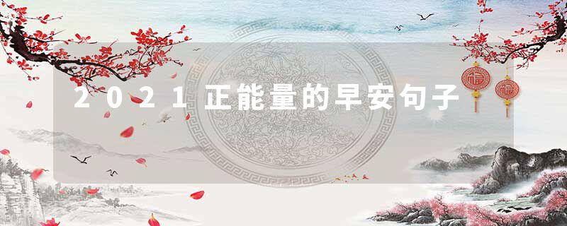 2021正能量的早安句子