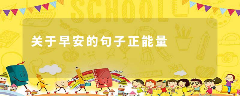 关于早安的句子正能量