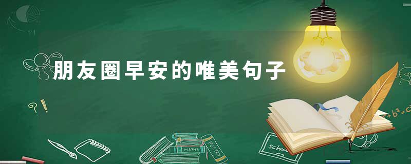 朋友圈早安的唯美句子