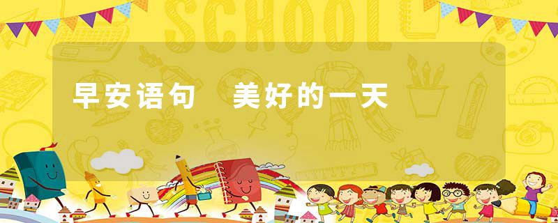 早安语句 美好的一天