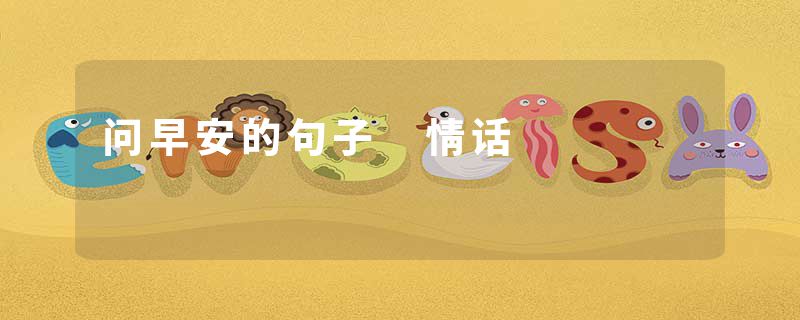 问早安的句子 情话
