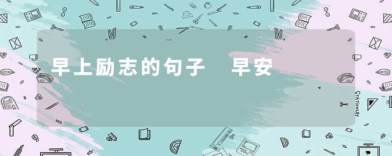 早上励志的句子 早安