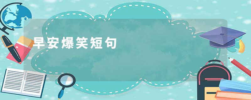 早安爆笑短句