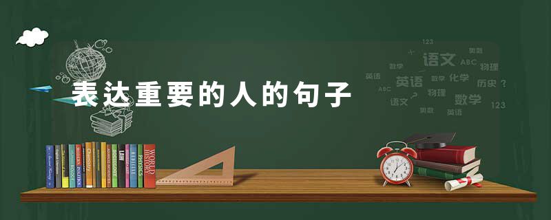 表达重要的人的句子