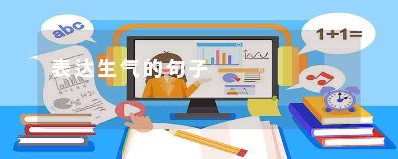 表达生气的句子