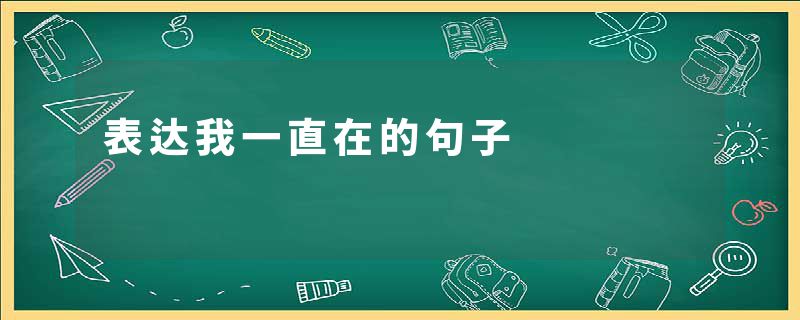 表达我一直在的句子