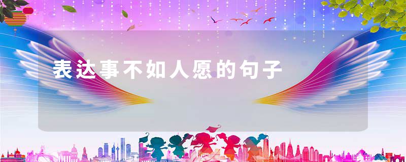 表达事不如人愿的句子