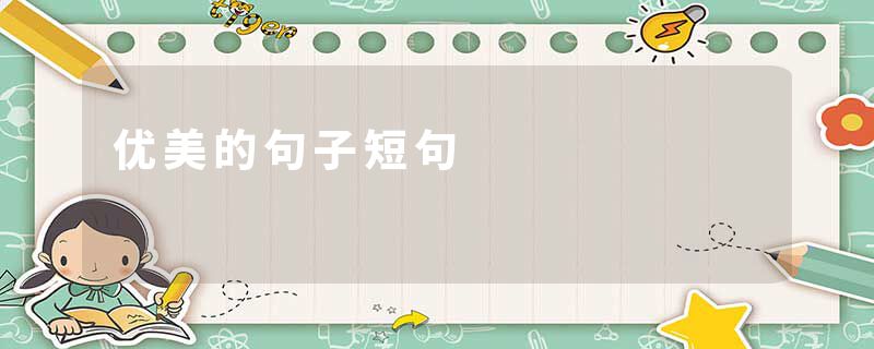 优美的句子短句