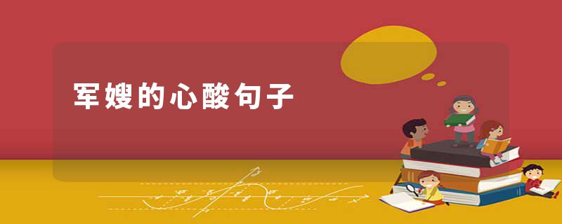 军嫂的心酸句子