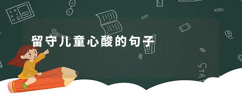 留守儿童心酸的句子