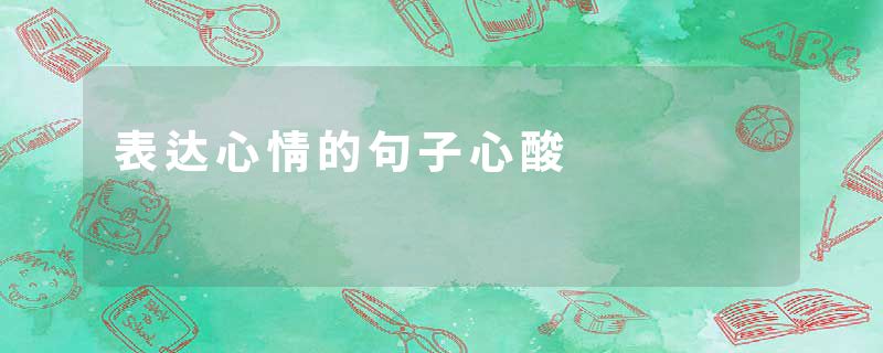 表达心情的句子心酸