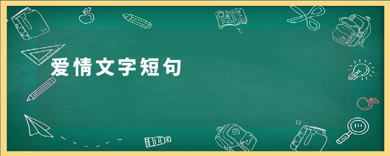 爱情文字短句
