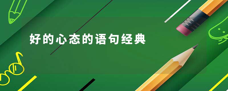 好的心态的语句经典