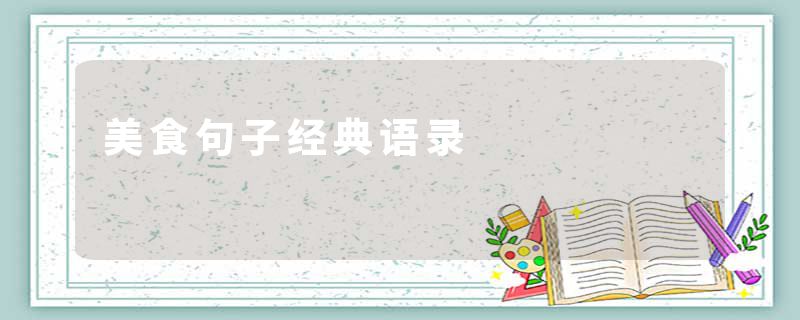 美食句子经典语录