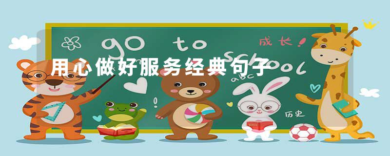 用心做好服务经典句子