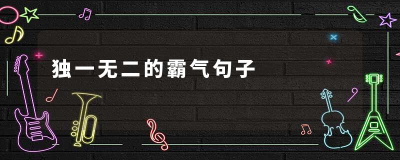 独一无二的霸气句子