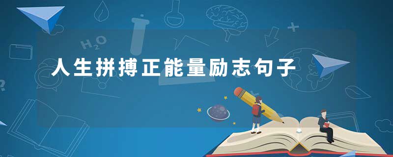 人生拼搏正能量励志句子