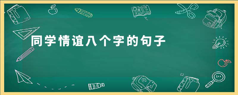 同学情谊八个字的句子