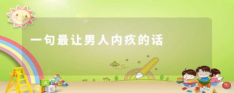 一句最让男人内疚的话