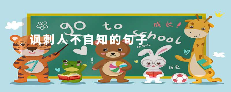 讽刺人不自知的句子